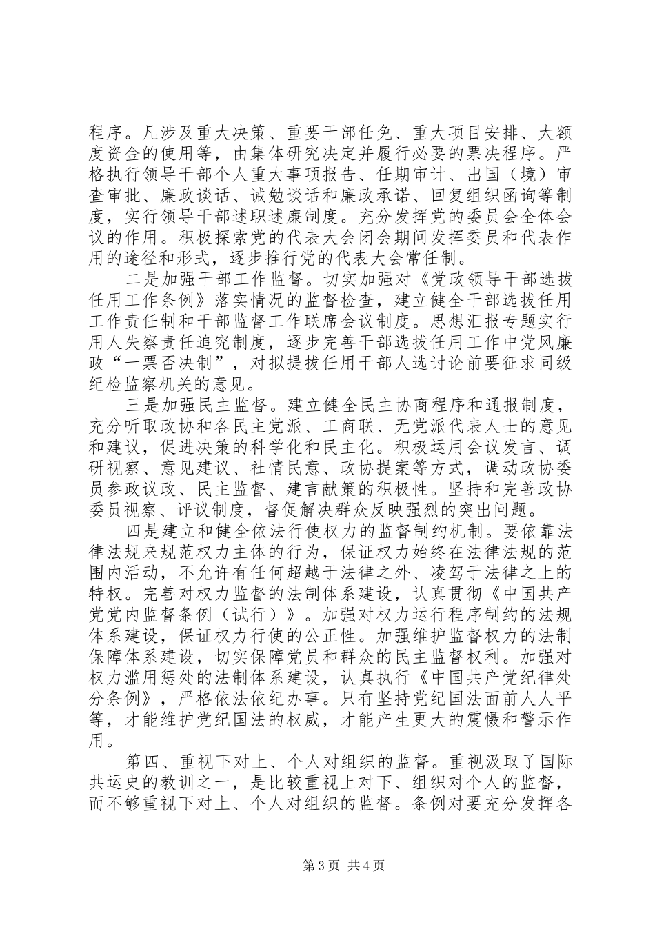 优秀范文：两个条例学习心得_第3页