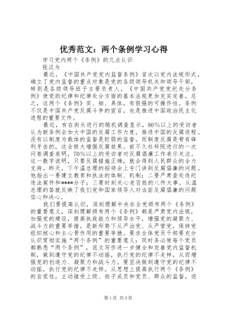 优秀范文：两个条例学习心得