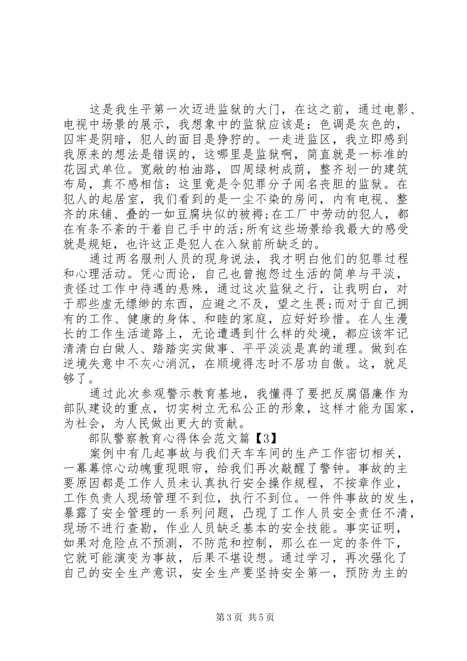 部队警察教育心得体会范文_第3页