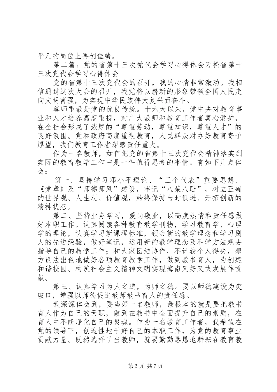 党的省第十三次党代会学习心得体会万松_第2页