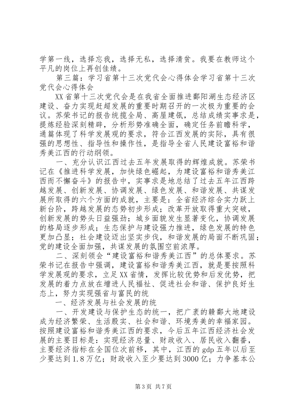 党的省第十三次党代会学习心得体会万松_第3页