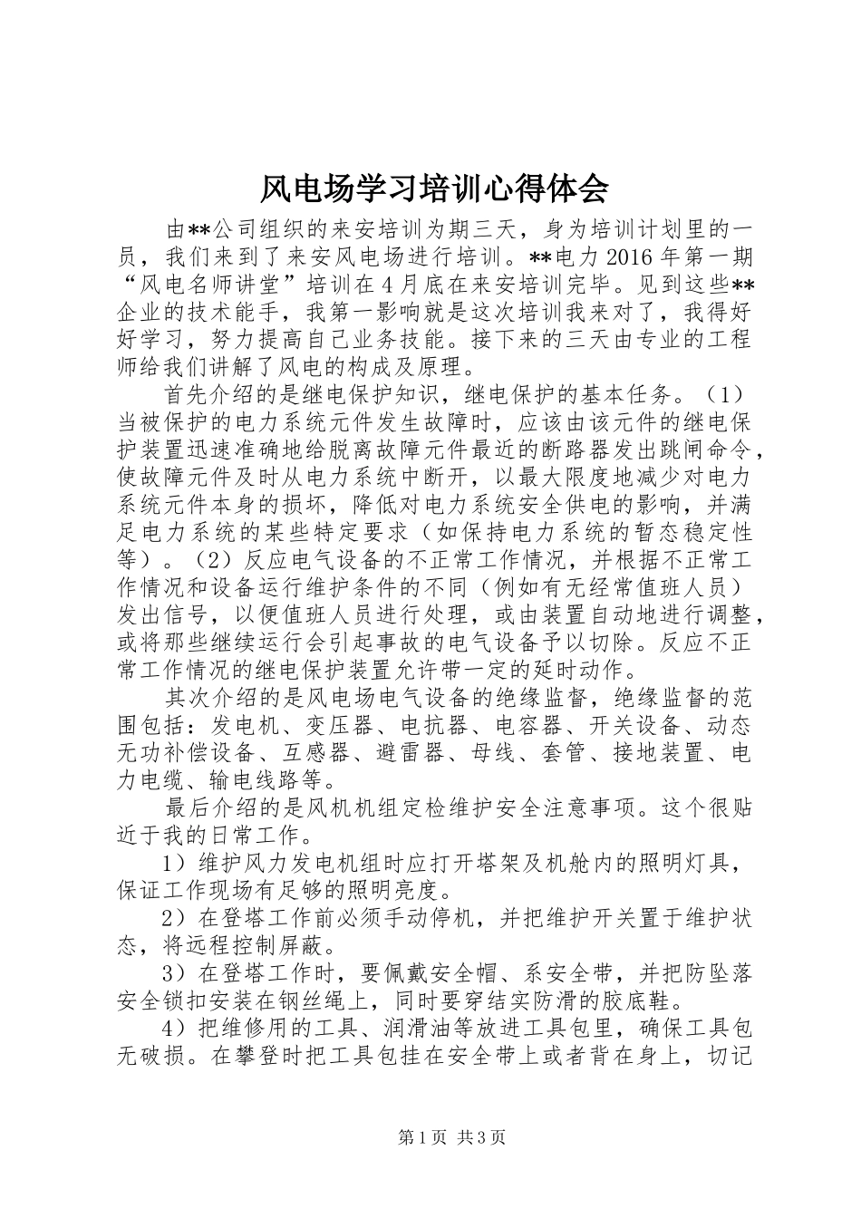 风电场学习培训心得体会_第1页