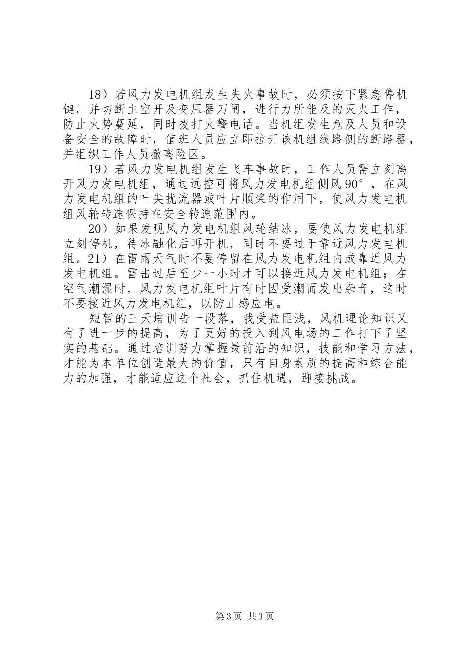 风电场学习培训心得体会_第3页