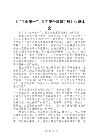 《“生命第一”,员工安全意识手册》心得体会
