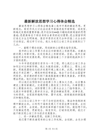 最新解放思想学习心得体会精选