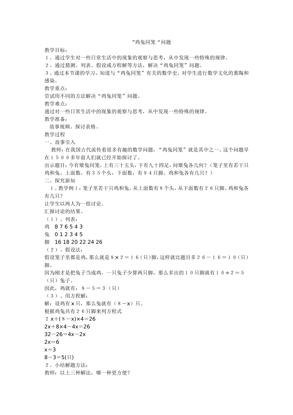 鸡兔同笼教学设计 (2)_第1页