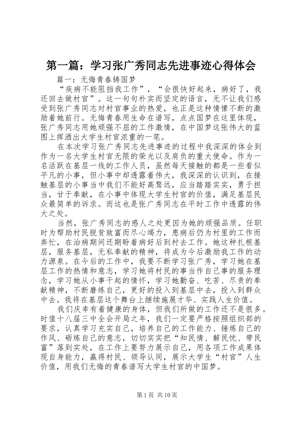第一篇：学习张广秀同志先进事迹心得体会_第1页