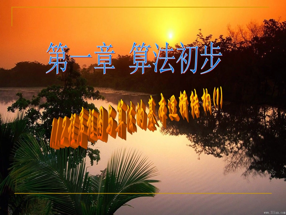 程序框图与算法的基本逻辑结构_第1页