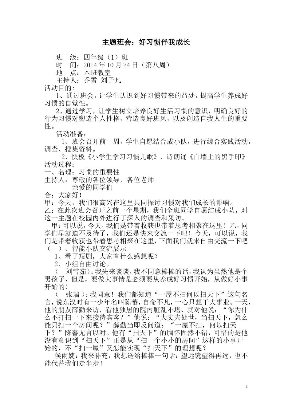 好习惯伴我成长主题班会[1]_第1页