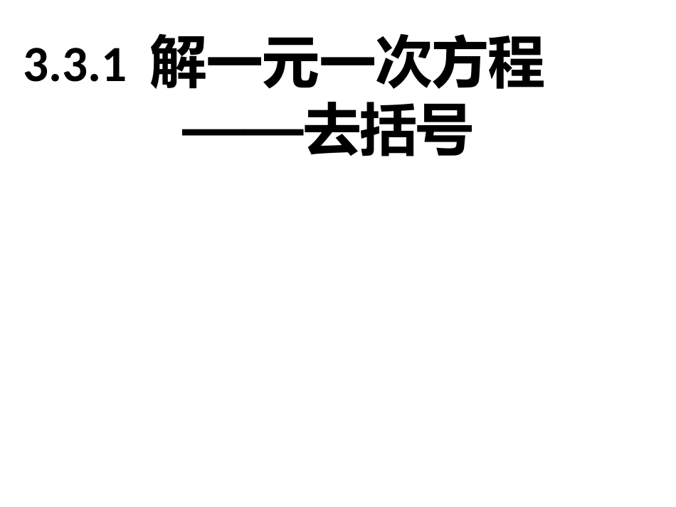 去括号解一元一次方程_第1页