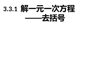 去括号解一元一次方程