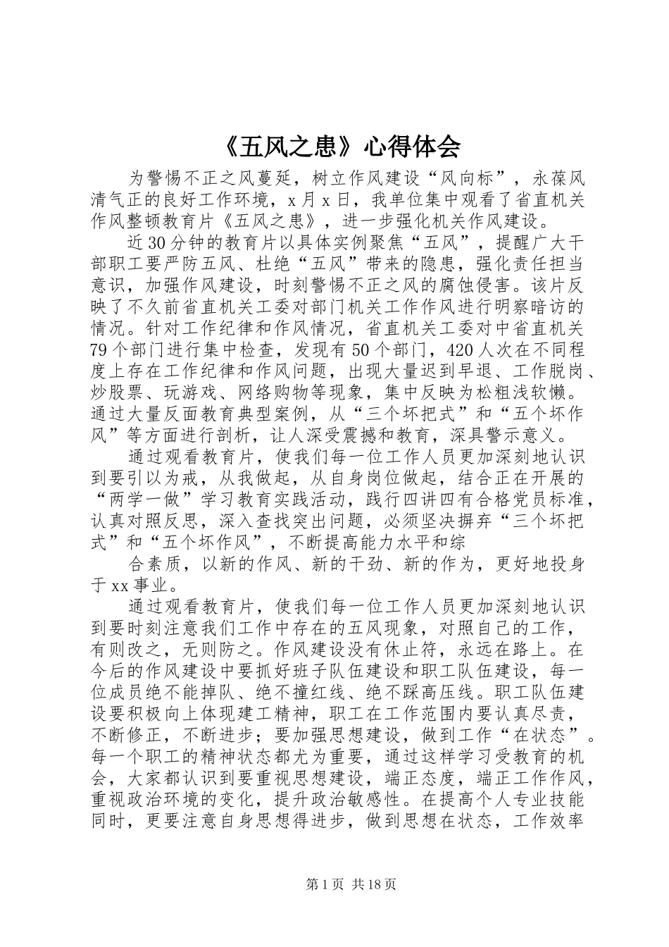 《五风之患》心得体会_第1页