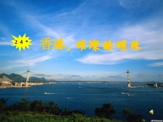 《香港_璀璨的明珠》课件7