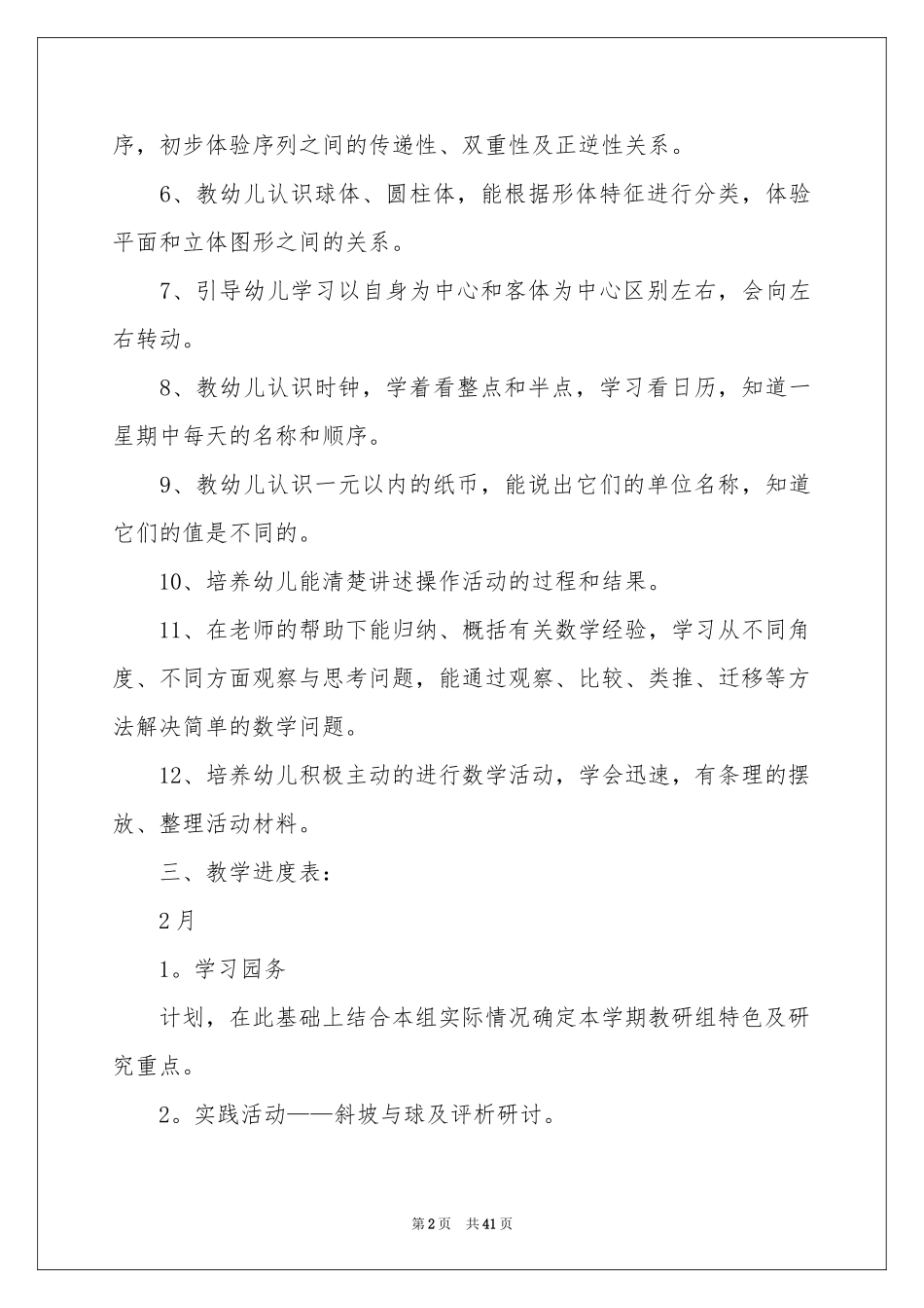 幼儿园大班下学期教学参考计划_第2页