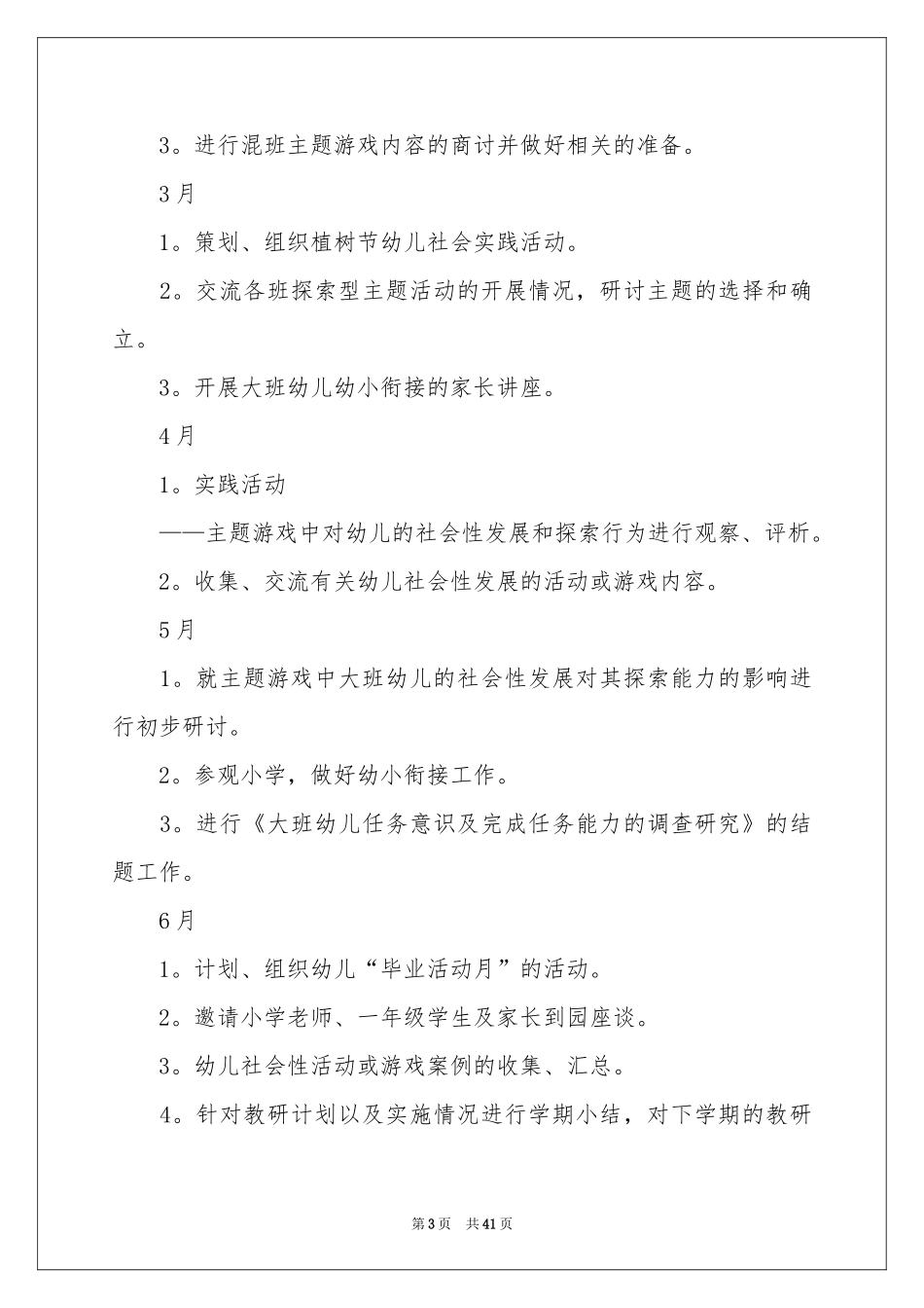 幼儿园大班下学期教学参考计划_第3页