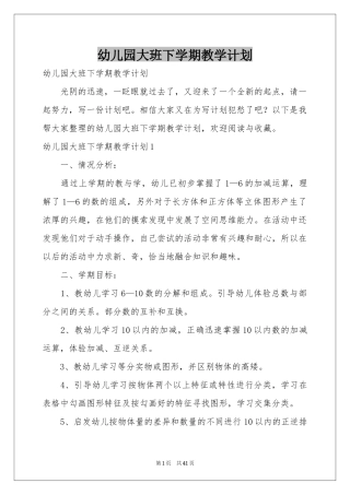 幼儿园大班下学期教学参考计划