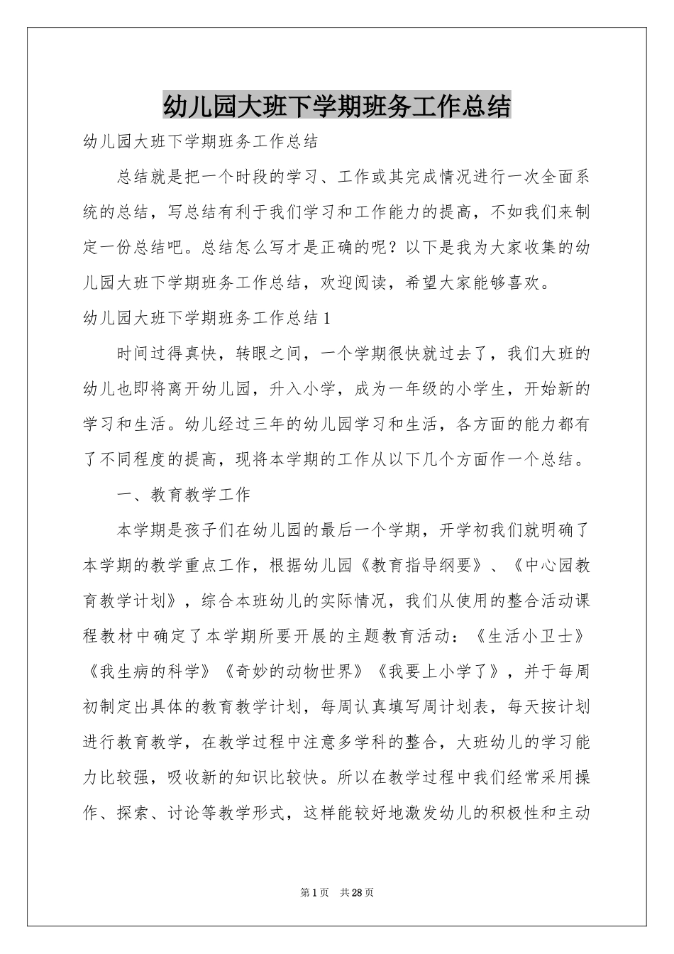 幼儿园大班下学期班务工作参考总结_第1页