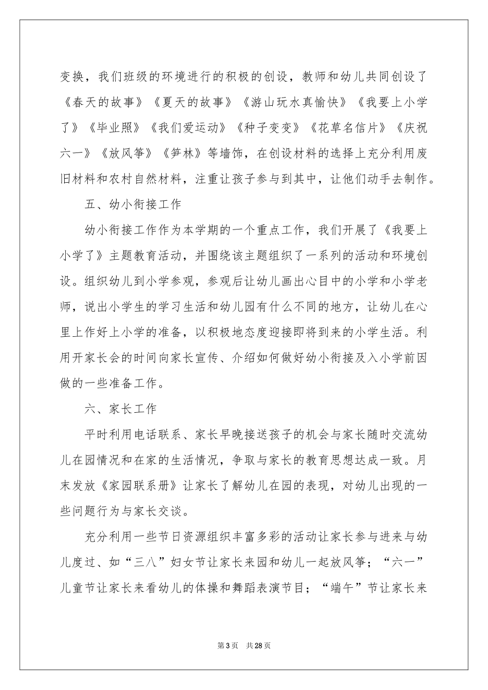 幼儿园大班下学期班务工作参考总结_第3页