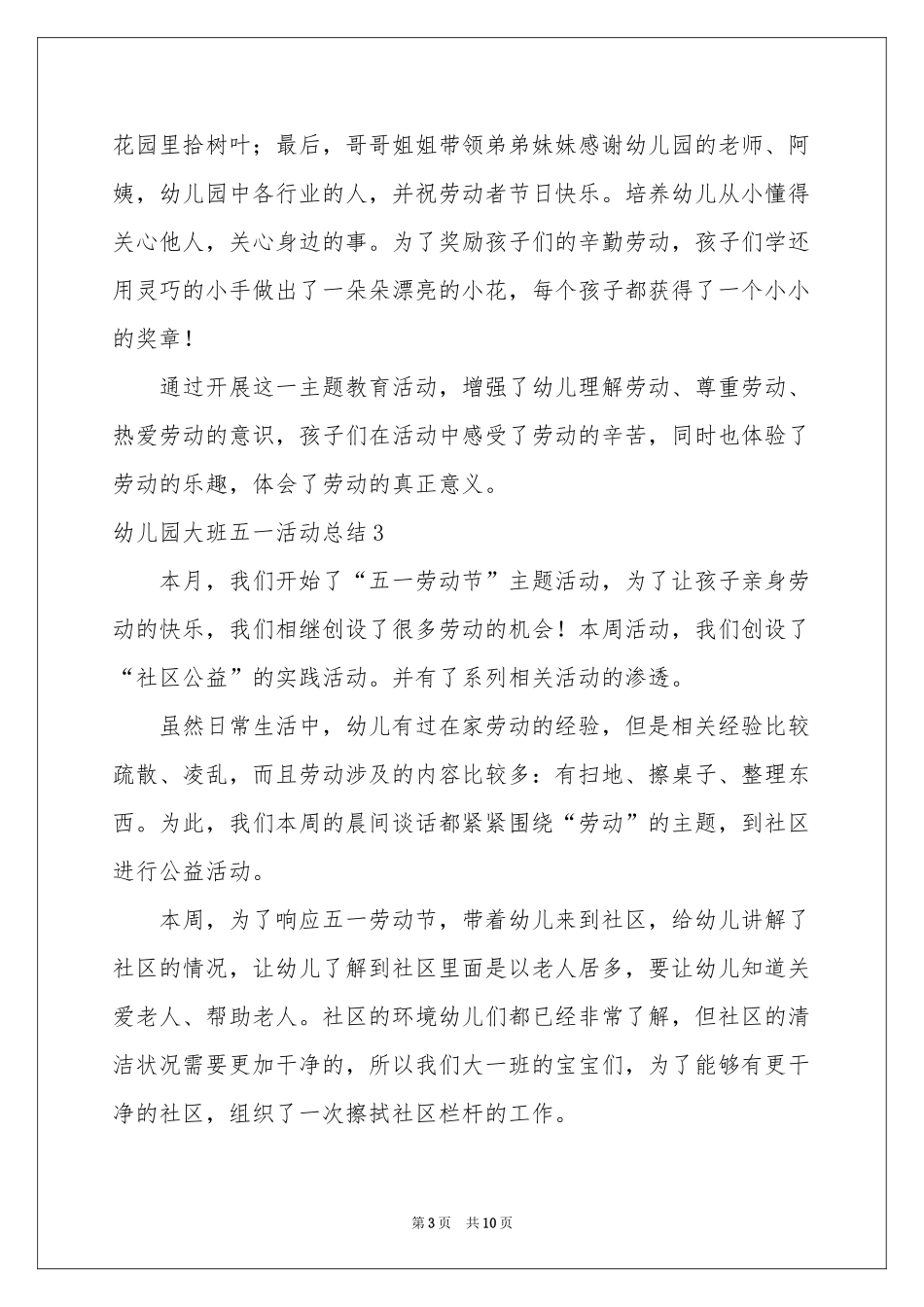 幼儿园大班五一活动参考总结_第3页