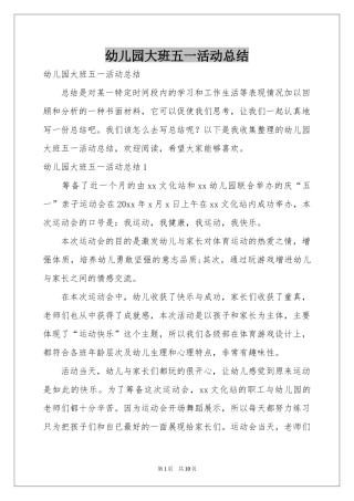 幼儿园大班五一活动参考总结