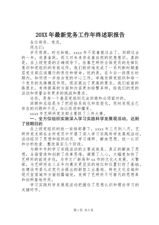 20XX年最新党务工作年终述职报告