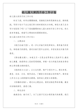 幼儿园大班四月份工作参考计划