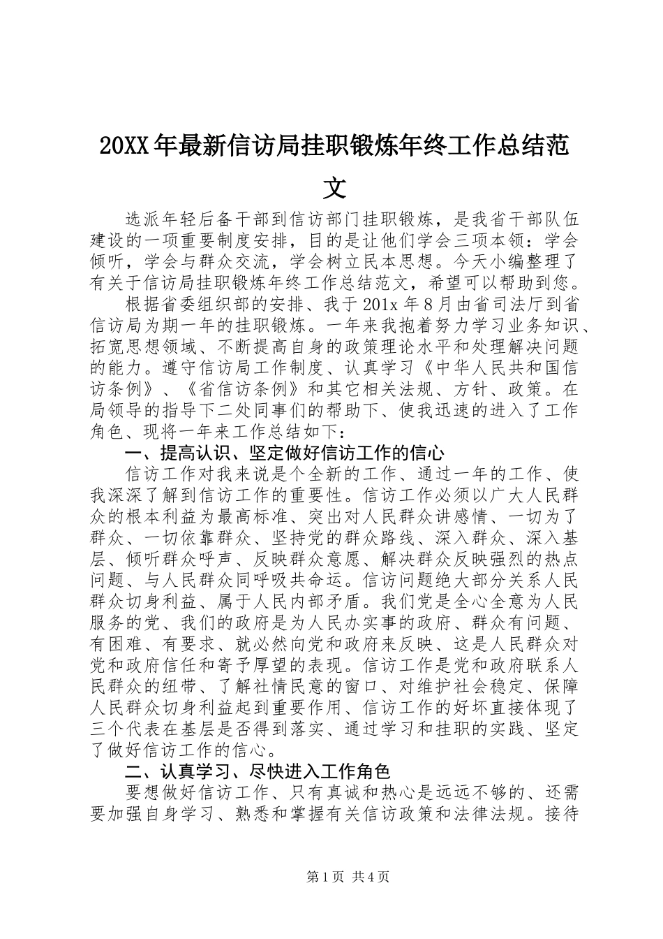 20XX年最新信访局挂职锻炼年终工作总结范文_第1页