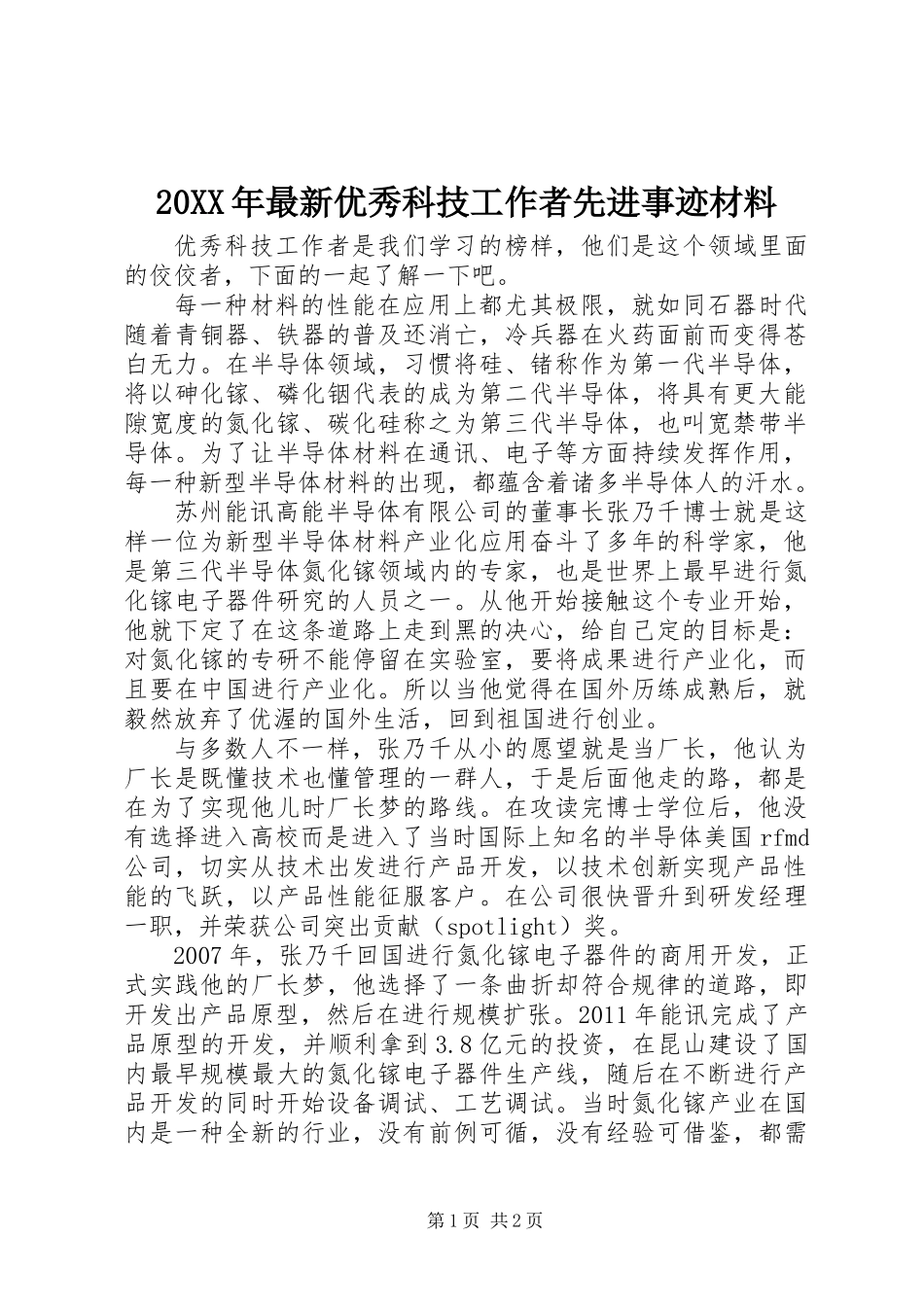 20XX年最新优秀科技工作者先进事迹材料_第1页