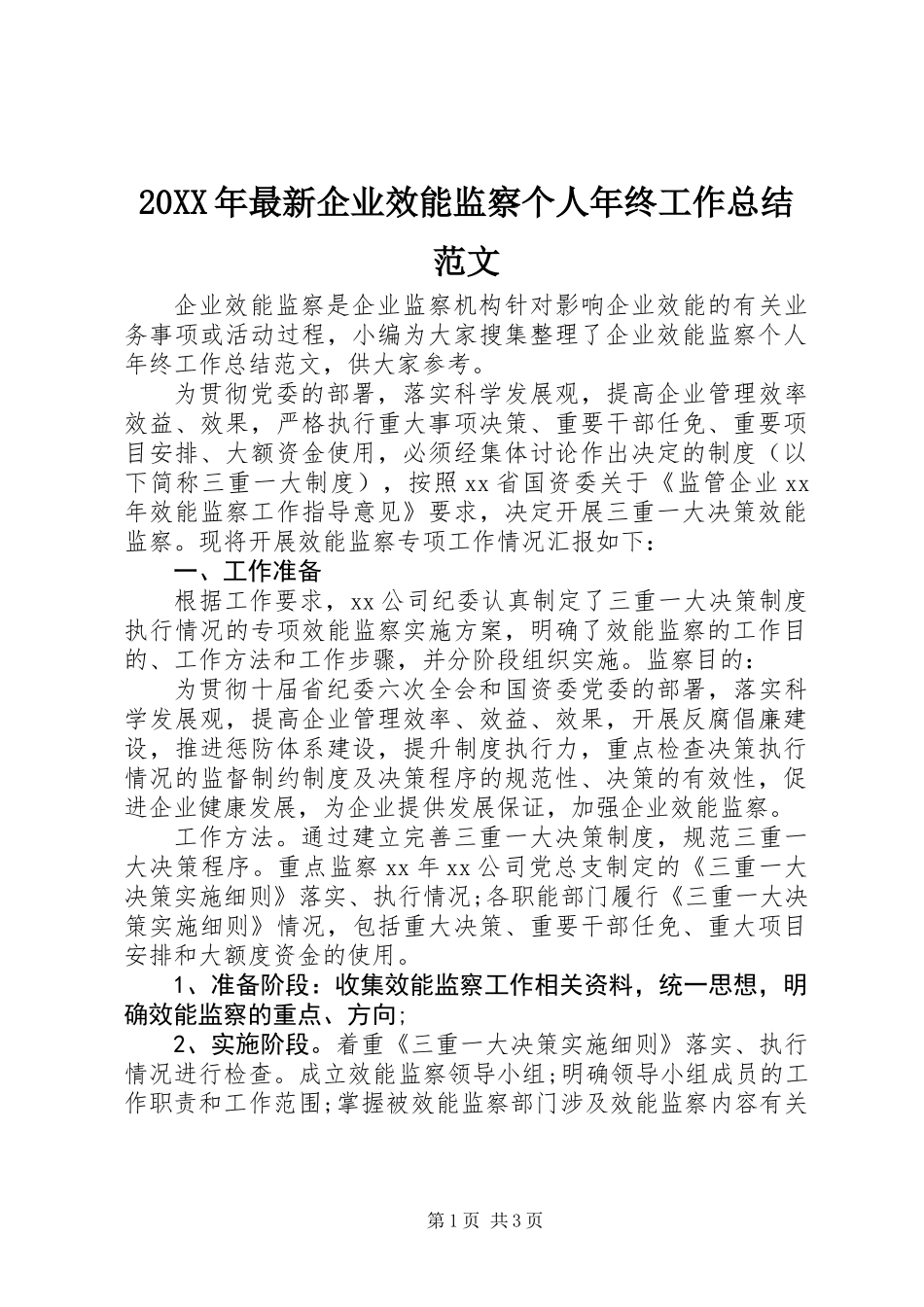 20XX年最新企业效能监察个人年终工作总结范文_第1页