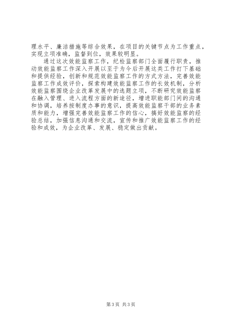 20XX年最新企业效能监察个人年终工作总结范文_第3页