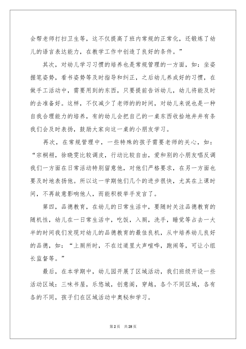 幼儿园大班保育员工作参考总结_第2页