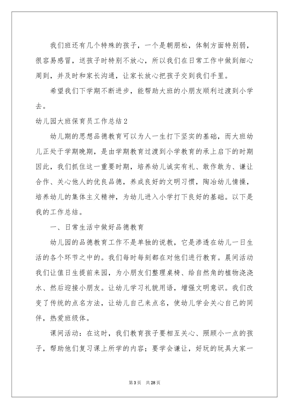 幼儿园大班保育员工作参考总结_第3页