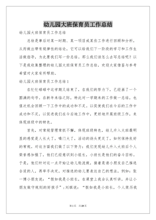 幼儿园大班保育员工作参考总结