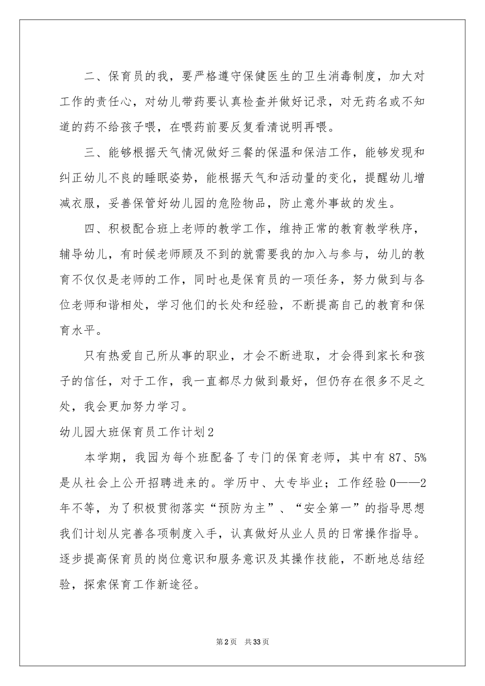 幼儿园大班保育员工作参考计划_第2页