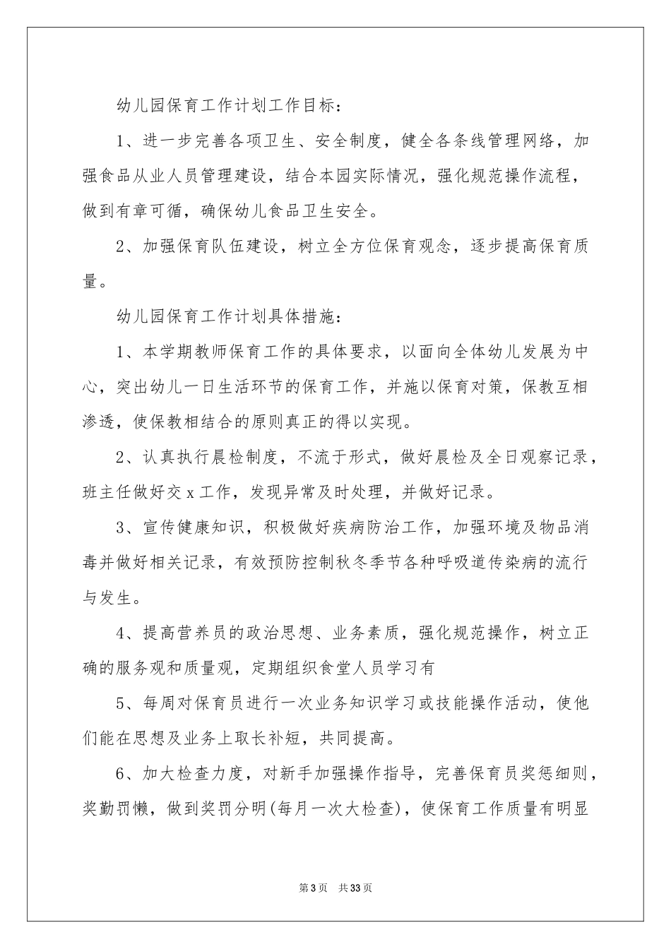 幼儿园大班保育员工作参考计划_第3页
