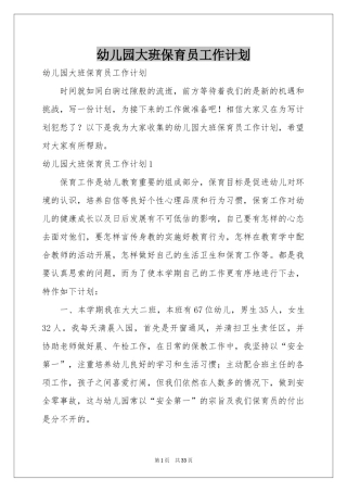 幼儿园大班保育员工作参考计划