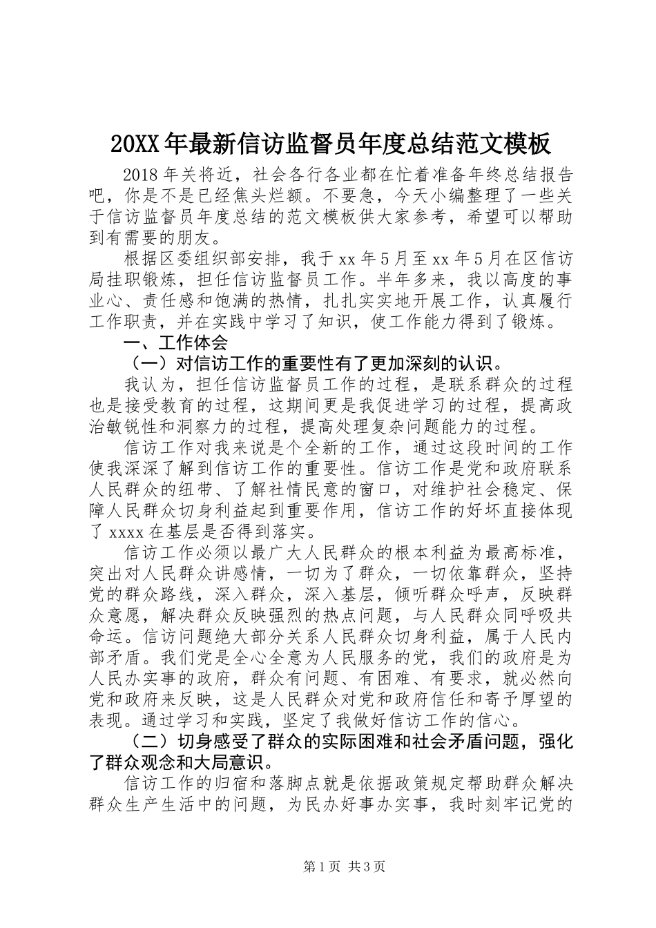 20XX年最新信访监督员年度总结范文模板_第1页