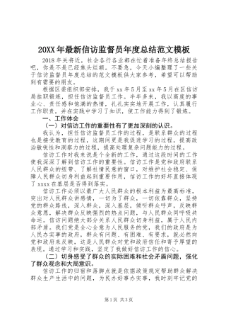 20XX年最新信访监督员年度总结范文模板