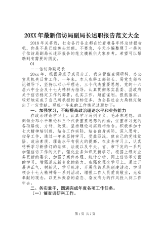 20XX年最新信访局副局长述职报告范文大全