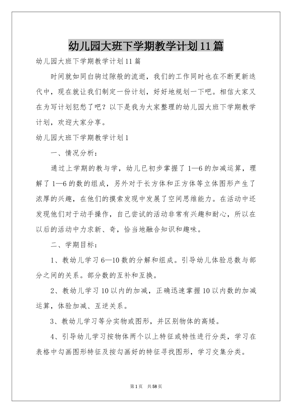 幼儿园大班下学期教学参考计划11篇_第1页