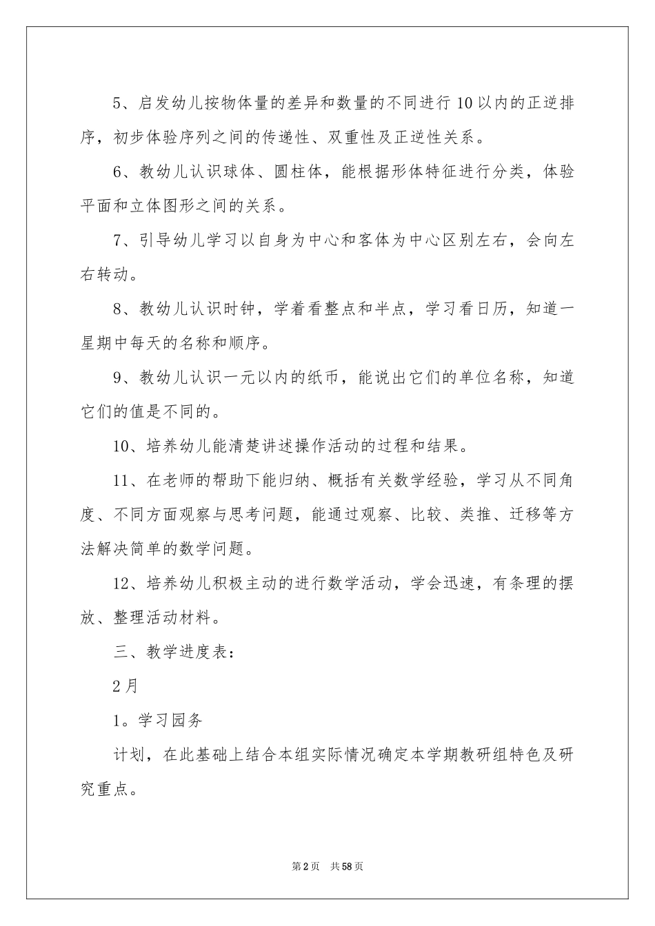 幼儿园大班下学期教学参考计划11篇_第2页