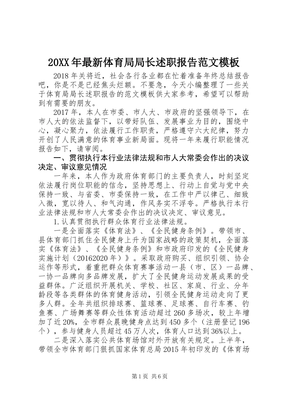 20XX年最新体育局局长述职报告范文模板_第1页