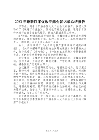 20XX年最新以案促改专题会议记录总结报告