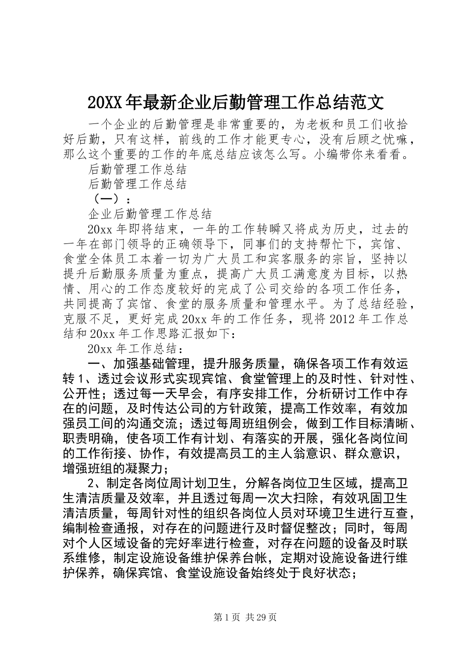 20XX年最新企业后勤管理工作总结范文_第1页