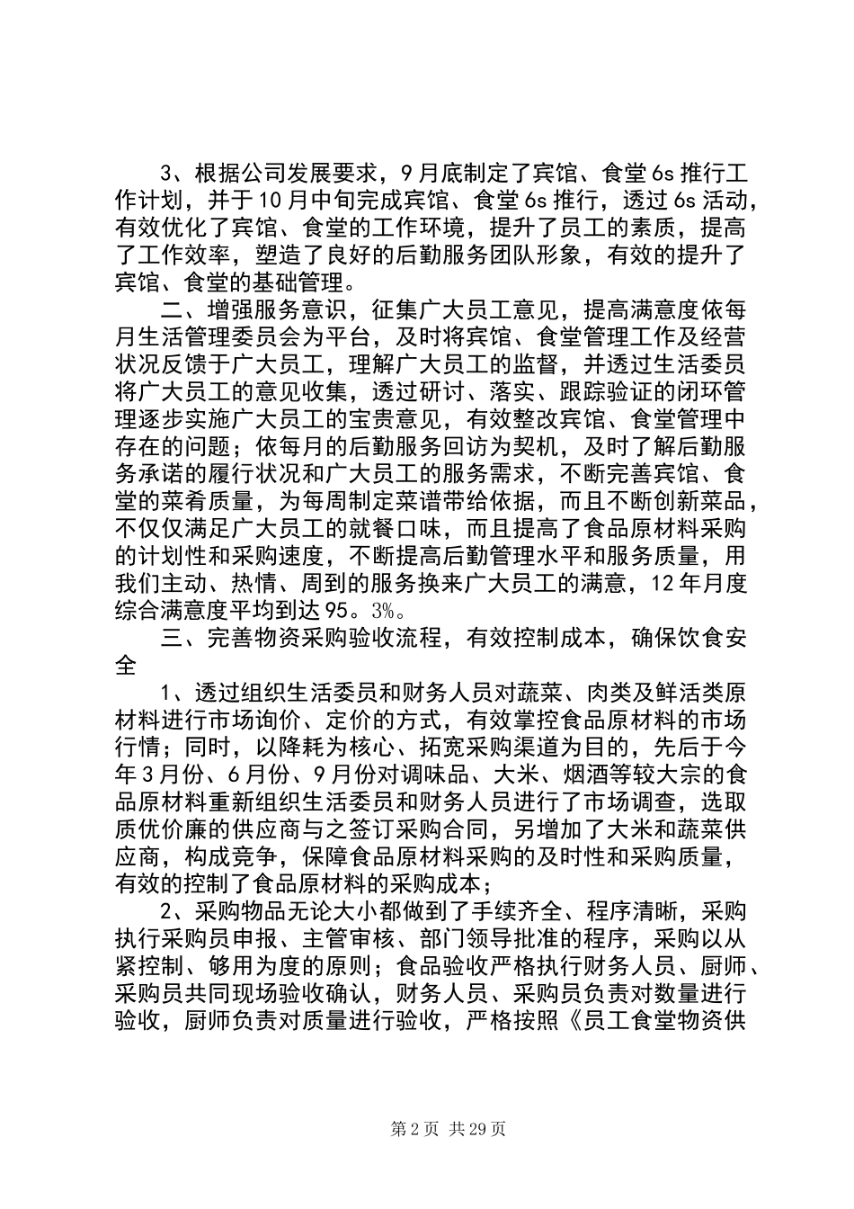 20XX年最新企业后勤管理工作总结范文_第2页