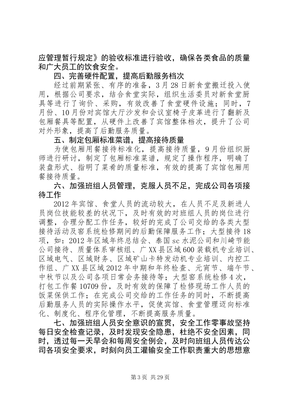 20XX年最新企业后勤管理工作总结范文_第3页