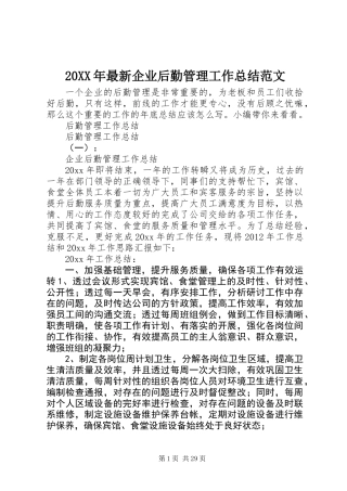 20XX年最新企业后勤管理工作总结范文