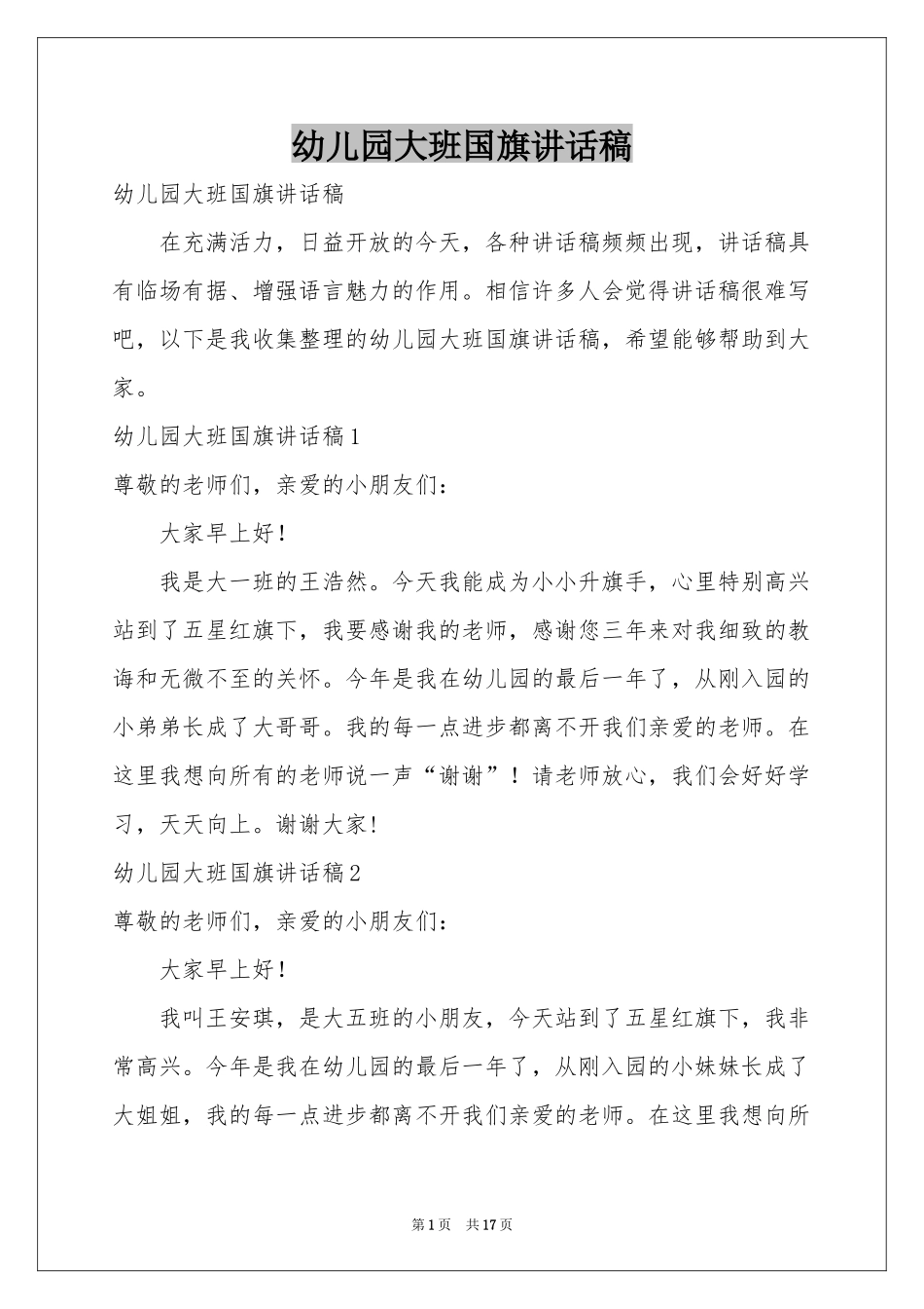 幼儿园大班国旗讲话稿_第1页