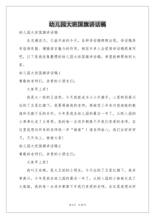 幼儿园大班国旗讲话稿