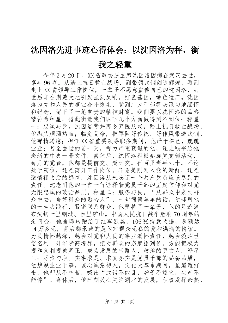 沈因洛先进事迹心得体会：以沈因洛为秤，衡我之轻重_第1页